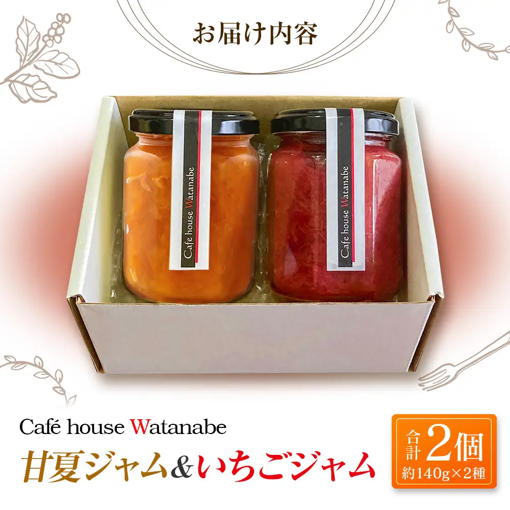 ジャム フルーツ 甘夏ジャム いちごジャム Café house Watanabe 季節を閉じ込めたナチュラルジャム 2本_WA102_004
