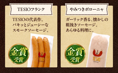 【ふるさと納税限定】TESIOの自家製フランク＆ボローニャセット(計380g) ソーセージ 詰め合せ
