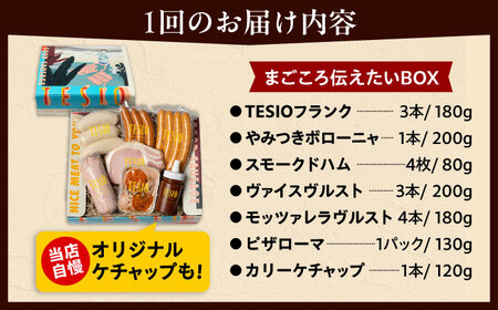 【全3回定期便】TESIOの自家製 ハム ＆ ソーセージ 『まごころ伝えたいBOX』  BCAD013