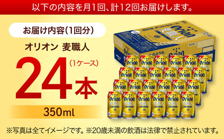 オリオンビール 【全12回定期便】オリオン 麦職人 350ml×24缶 (6缶パック×4)  BCDD025 アルコール