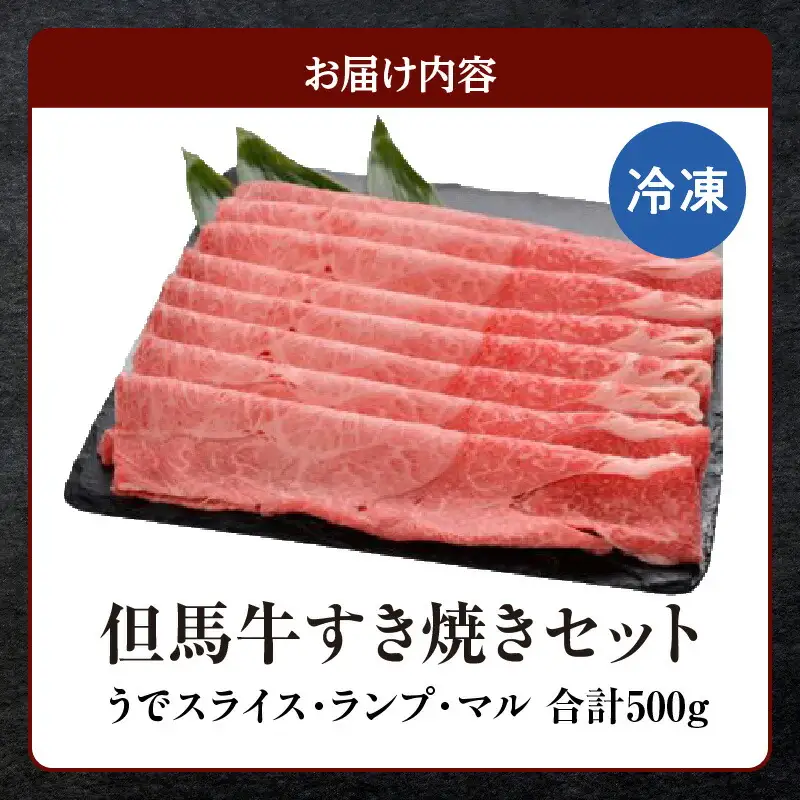 但馬牛 すき焼き セット うで スライス ランプ マル 計500g 冷凍 牛肉  73-01