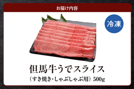 但馬牛 うで スライス すき焼き しゃぶしゃぶ 500g 牛肉  73-02