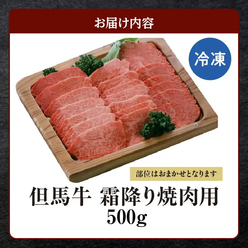 但馬牛 霜降り 焼肉用 500g 牛肉  73-04