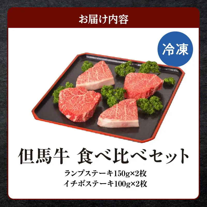 但馬牛 ランプステーキ イチボステーキ 食べ比べ セット (4枚入り) 合計500g 牛肉 ステーキ  73-05
