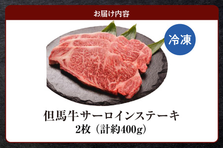 但馬牛 サーロイン ステーキ 2枚（200g×2枚入り）合計400g 冷凍 牛肉  73-06
