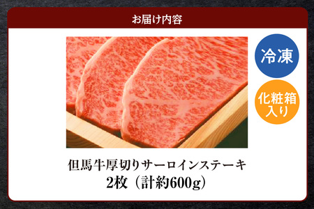 但馬牛 厚切り サーロインステーキ 2枚（300g×2枚入り）合計600g 牛肉 ステーキ  73-07