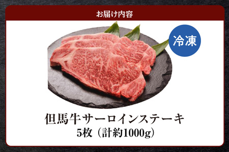 但馬牛 サーロイン ステーキ 5枚 （200g×5枚入り） 計1kg 冷凍 牛肉  73-10