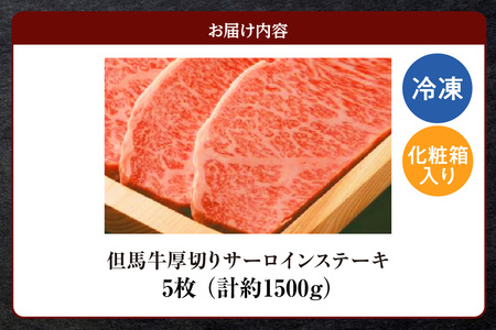 但馬牛 厚切り サーロインステーキ 5枚（300g×5枚）合計1.5kg 牛肉 ステーキ  73-11