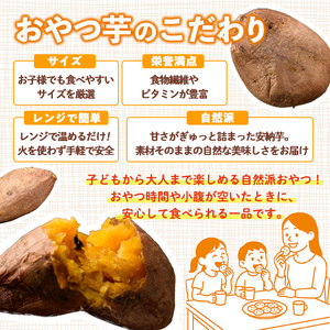 おやつ芋 安納芋 冷凍 焼き芋(計12個・3個入り×4袋) さつまいも 小分け 【YO-10】【株式会社陽】