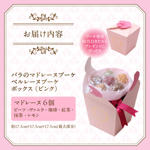  数量限定 バラのマドレーヌブーケ ベルレーヌブーケボックス(ピンク) 6個 レモン ヴァニラ 珈琲 紅茶 抹茶 ビーツ 焼菓子 スイーツ 手土産 誕生日 記念日 お祝い 着色料・保存料不使用 薔薇 花束 ランジェラ 静岡県 富士市 [sf002-429]