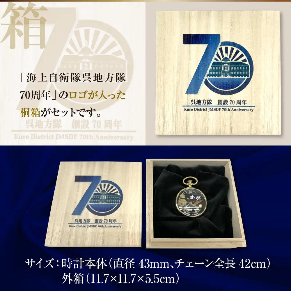 懐中時計「かが」海上自衛隊呉地方隊70周年仕様 ku187-001-r