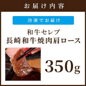 【和牛セレブ】長崎和牛焼肉肩ロース 350g( 長崎和牛 和牛 焼肉 肩ロース )【C0-065】