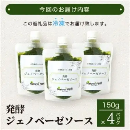 発酵ジェノベーゼソース(150g×4個)【鹿児島県枕崎産 バジル使用】B0-9_調味料   _【配送不可地域：離島】【1611641】