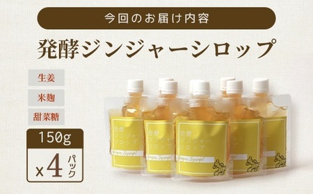 ジンジャーシロップ(150g×4個)【非加熱発酵】【優しい甘さの生姜シロップ】【米入り】B3-86_調味料   _【配送不可地域：離島】【1611648】