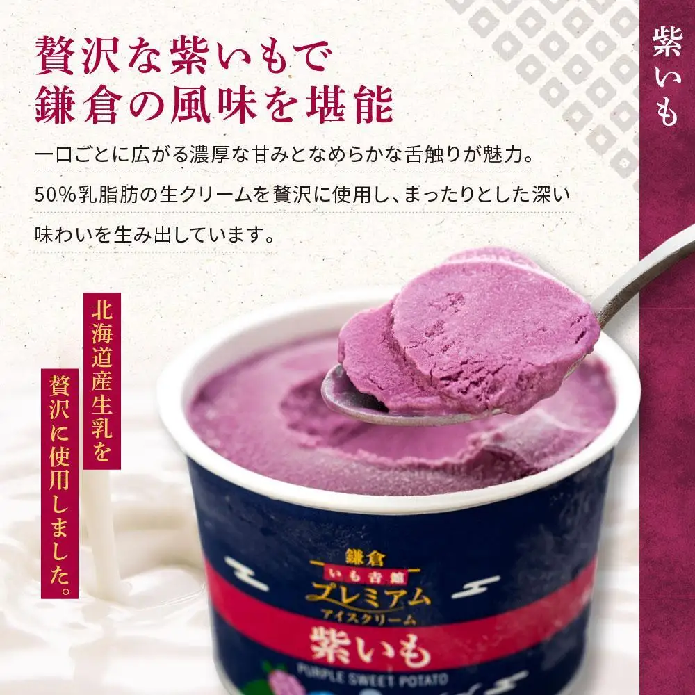 古都鎌倉 プレミアムアイスクリームセット紫いも（100ml×6個）