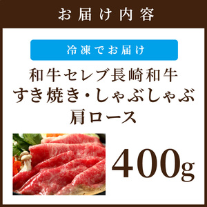 【和牛セレブ】長崎和牛すき焼き・しゃぶしゃぶ肩ロース 400g( 長崎和牛 和牛 すき焼き しゃぶしゃぶ 肩ロース )【C0-067】