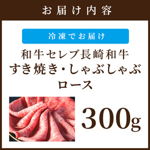 【和牛セレブ】長崎和牛すき焼き・しゃぶしゃぶロース　300g ( 長崎和牛 和牛 すき焼き しゃぶしゃぶ ロース )【C0-066】