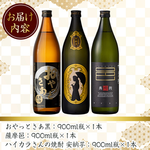 鹿児島 本格 芋焼酎 おすすめ 飲み比べ セット (900ml×3本・アルコ―ル度数25度)  酒 アルコール 米麹 黒麹【岩川醸造】A200-v01