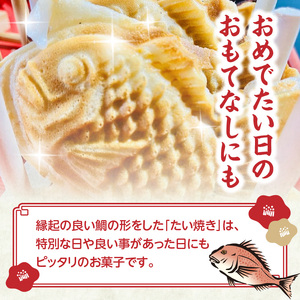 【父の日ギフト】≪6月21日お届け≫薄皮さくさく羽付たい焼き たい焼きさん 7匹セット 101-01-F