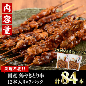 ＜湯煎で簡単調理＞国産焼き鳥串セット(合計84本・12本×7)鶏肉 鳥肉 とり肉 小分け モモ肉 くし タレ 国産 おかず おつまみ 冷凍 温めるだけ【V-65】【味鶏フーズ】