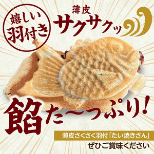 【父の日ギフト】≪6月21日お届け≫薄皮さくさく羽付たい焼き たい焼きさん 15匹セット 101-02-F