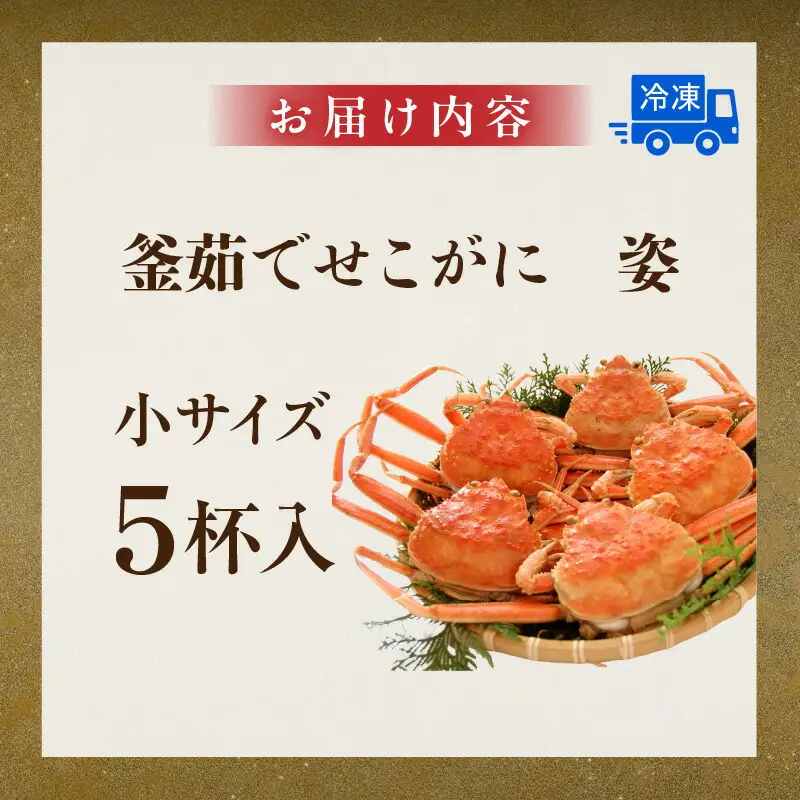 カニ 訳あり セコガニ 小サイズ 5枚 【令和8年11月中旬以降発送予定】 かに 74-03