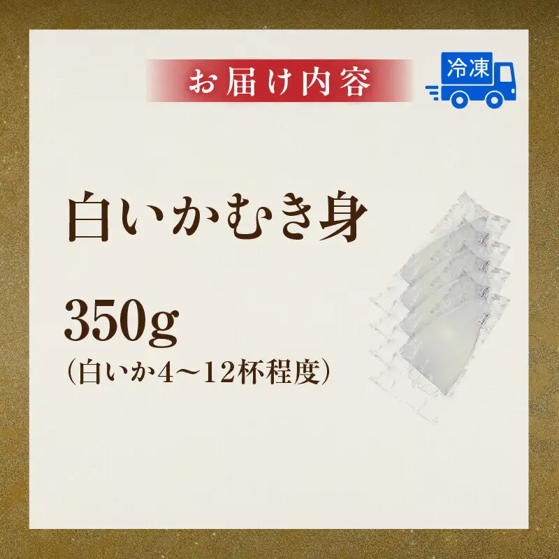 イカ お刺身用 白イカむき身 350g 74-05