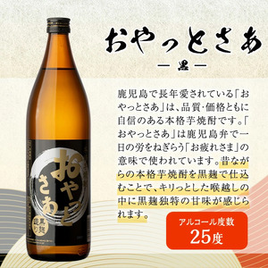 芋焼酎 お酒 飲み比べ 岩川醸造 おやっとさあ 12本 セット(おやっとさあ900ml×6本、おやっとさあ黒900ml×6本) 【大隅家】B114-v01