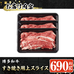 博多和牛 すき焼き用上スライス(計690g・230g×3P) 牛肉 黒毛和牛 国産 すき焼き しゃぶしゃぶ ＜離島配送不可＞【ksg1689】【朝ごはん本舗】