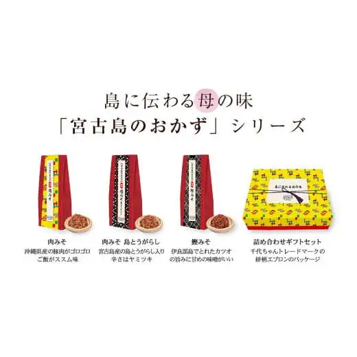 DN020　島に伝わる母の味セット　＜宮古島産肉みそ、鰹みそ（90g×3個）＞