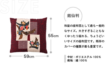 床の硬さを感じにくい「反毛わた」座布団 側地綿100％（銘仙判55cm×59cm）4枚組【椿】【エンジ】 [B-20403_17]