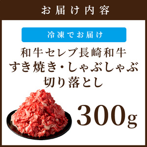長崎和牛切り落とし すき焼き しゃぶしゃぶ 300g【和牛セレブ】すき焼き しゃぶしゃぶ用牛肉【B0-201】