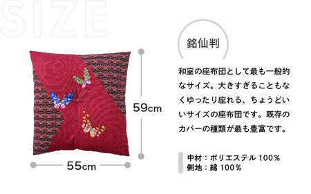 床の硬さを感じにくい「反毛わた」座布団 側地綿100％（銘仙判55cm×59cm）5枚組【蝶々】【エンジ】 [B-20404_08]