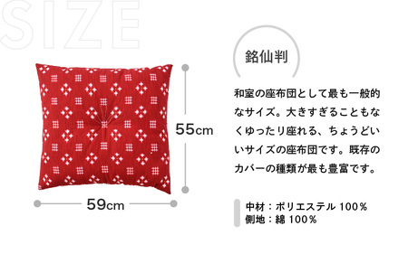 床の硬さを感じにくい「反毛わた」座布団 側地綿100％（銘仙判55cm×59cm）5枚組【絣】【エンジ】 [B-20404_11]