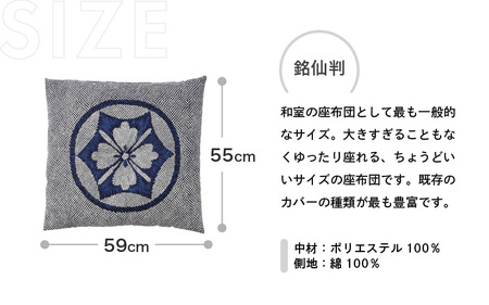 床の硬さを感じにくい「反毛わた」座布団 側地綿100％（銘仙判55cm×59cm）5枚組【家紋】【ブルー】 [B-20404_12]