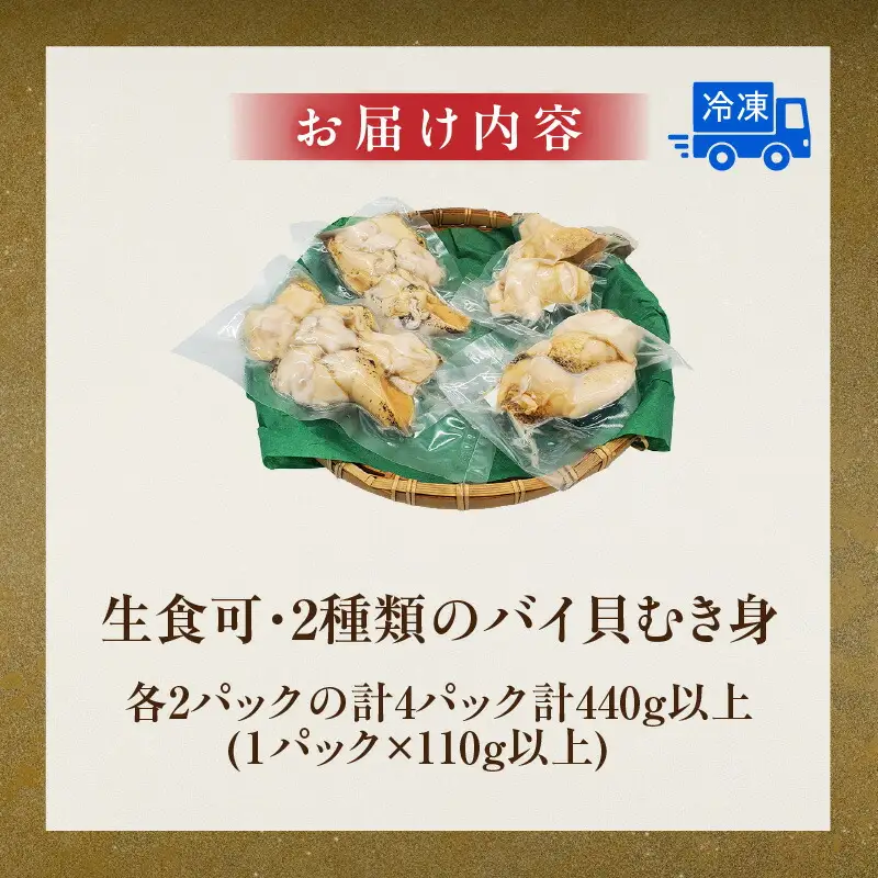 貝 バイ貝 むき身 2種類 計4パック 74-09