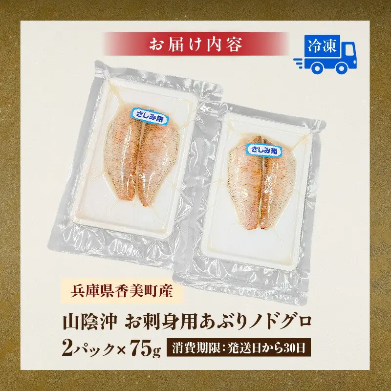 山陰沖 お刺身用あぶりノドグロ 2パック 高級魚 アカムツ 生食用 冷凍 74-15