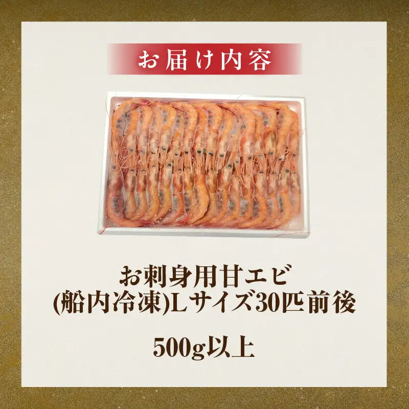 お刺身用 甘エビ Lサイズ 30匹前後 500g以上 冷凍 甘えび  74-16