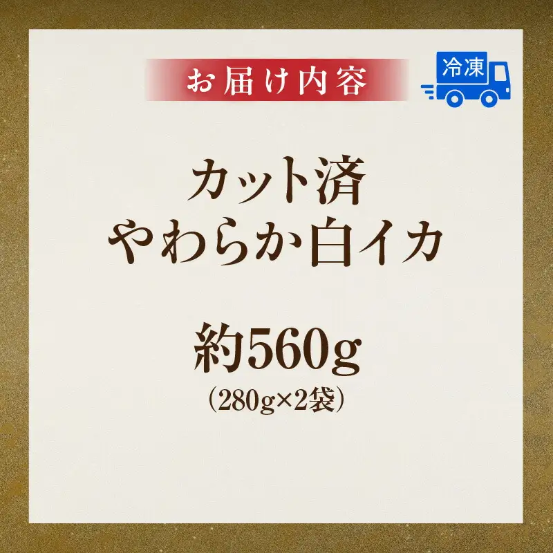 【カット済・やわらか白イカ（生凍結）280g×2袋（冷凍）】下処理済み 産地直送 鮮度抜群 白いか いか イカ 大人気 ふるさと納税 兵庫県  香住 山米鮮魚 20000円 74-20