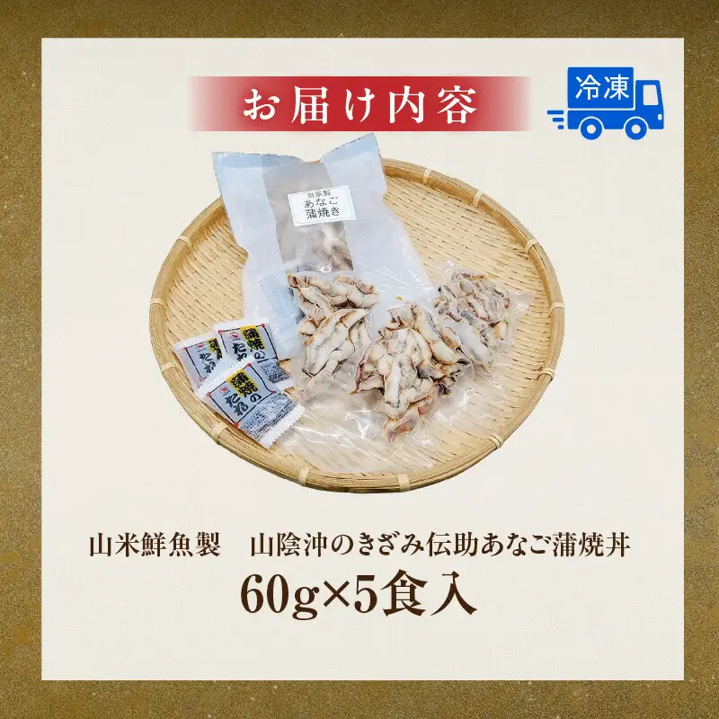 山米鮮魚製 山陰沖のきざみ伝助あなご蒲焼丼60g×5食入 冷凍 穴子  74-22