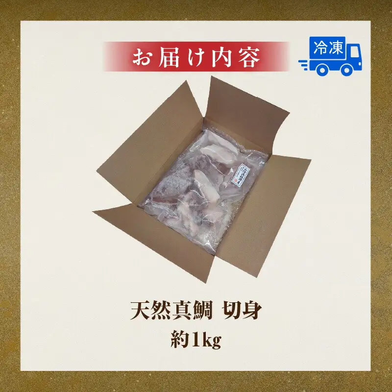 瞬間凍結 天然 真鯛 切身 約1kg 冷凍 たい タイ 海鮮 魚介 74-26