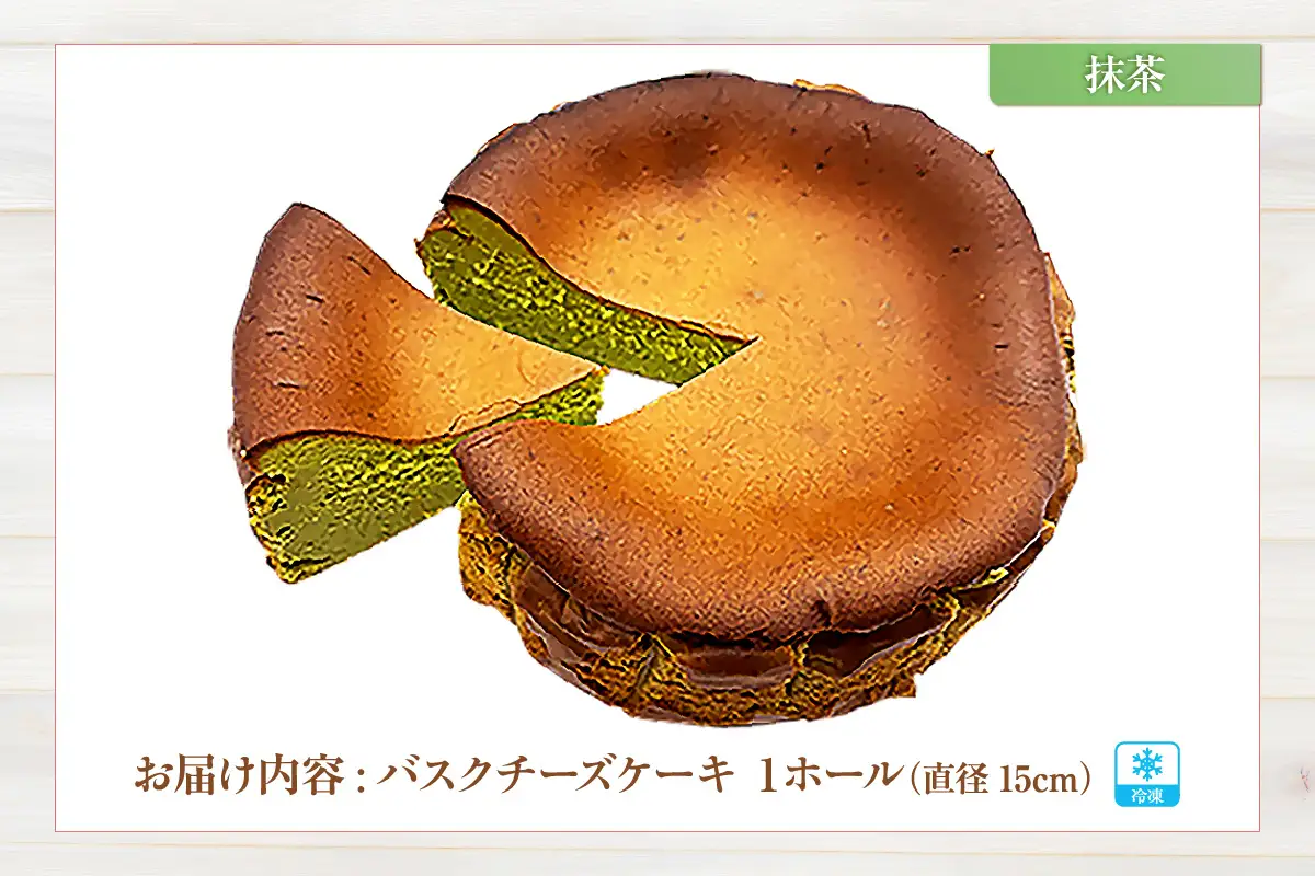 【低糖質 ケーキ バスクチーズケーキ（抹茶） 直径15cm 冷凍】体にやさしい スイーツ お菓子 グルテンフリー 健康志向 ダイエット中の方に 砂糖・小麦粉・人工甘味料は一切不使用 低糖質なのにしっとりと甘い 大人気 おすすめ 兵庫県  低糖質 お菓子のお店 loving 75-02