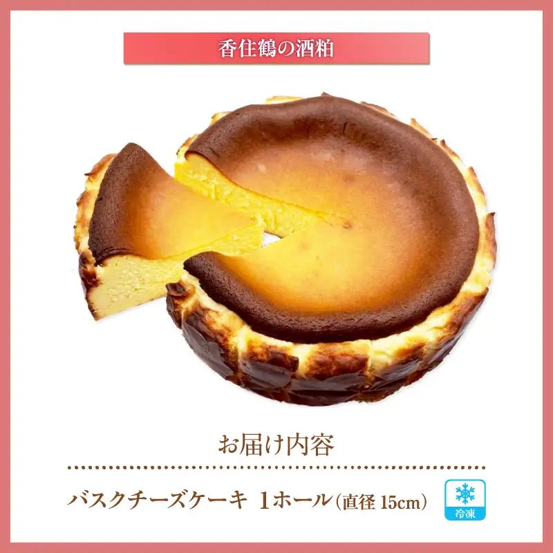 低糖質 ケーキ バスクチーズケーキ（香住鶴 純米大吟醸の酒粕）直径15cm 冷凍 グルテンフリー 75-03