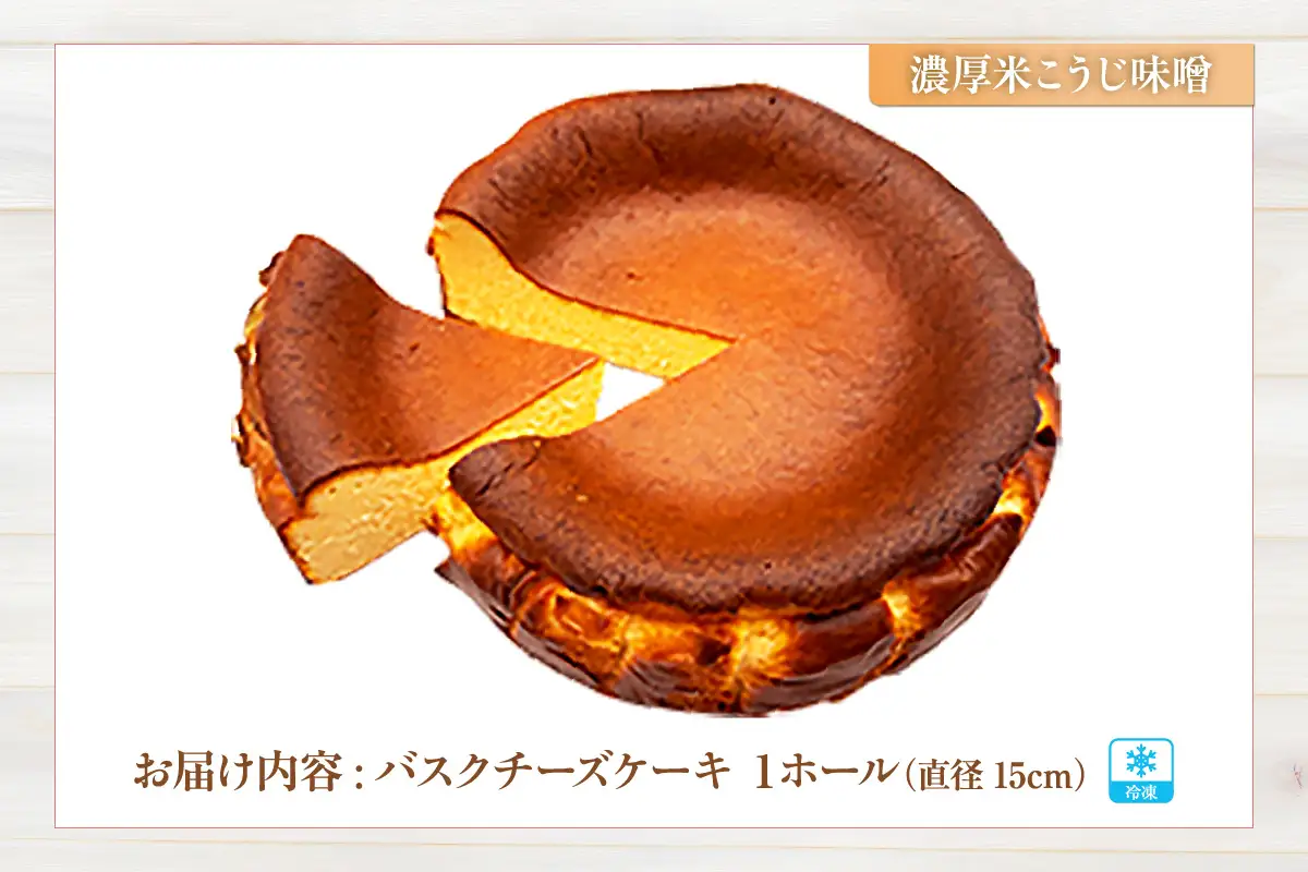 【低糖質 ケーキ バスクチーズケーキ（濃厚米こうじ味噌）直径15cm 冷凍】体にやさしい スイーツ お菓子 グルテンフリー 健康志向 ダイエット中の方に 砂糖・小麦粉・人工甘味料は一切不使用 低糖質なのにしっとりと甘い 大人気 おすすめ 兵庫県  低糖質 お菓子のお店 loving 75-04
