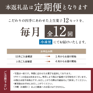 四季の彩 上生菓子(12個セット) 12回 定期便 【富士夢和菓子】  生菓子 和菓子 餡 スイーツ デザート 12ヶ月 定期便