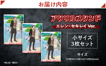 進撃の巨人 日田景色アクリルスタンド(小) 3枚セット エレン×セキレイ 日田市 グッズ アクスタ [ARBV005]