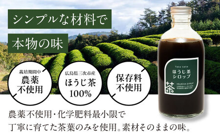 ほうじ茶シロップ 340g×2本[APCD003] ほうじ茶
