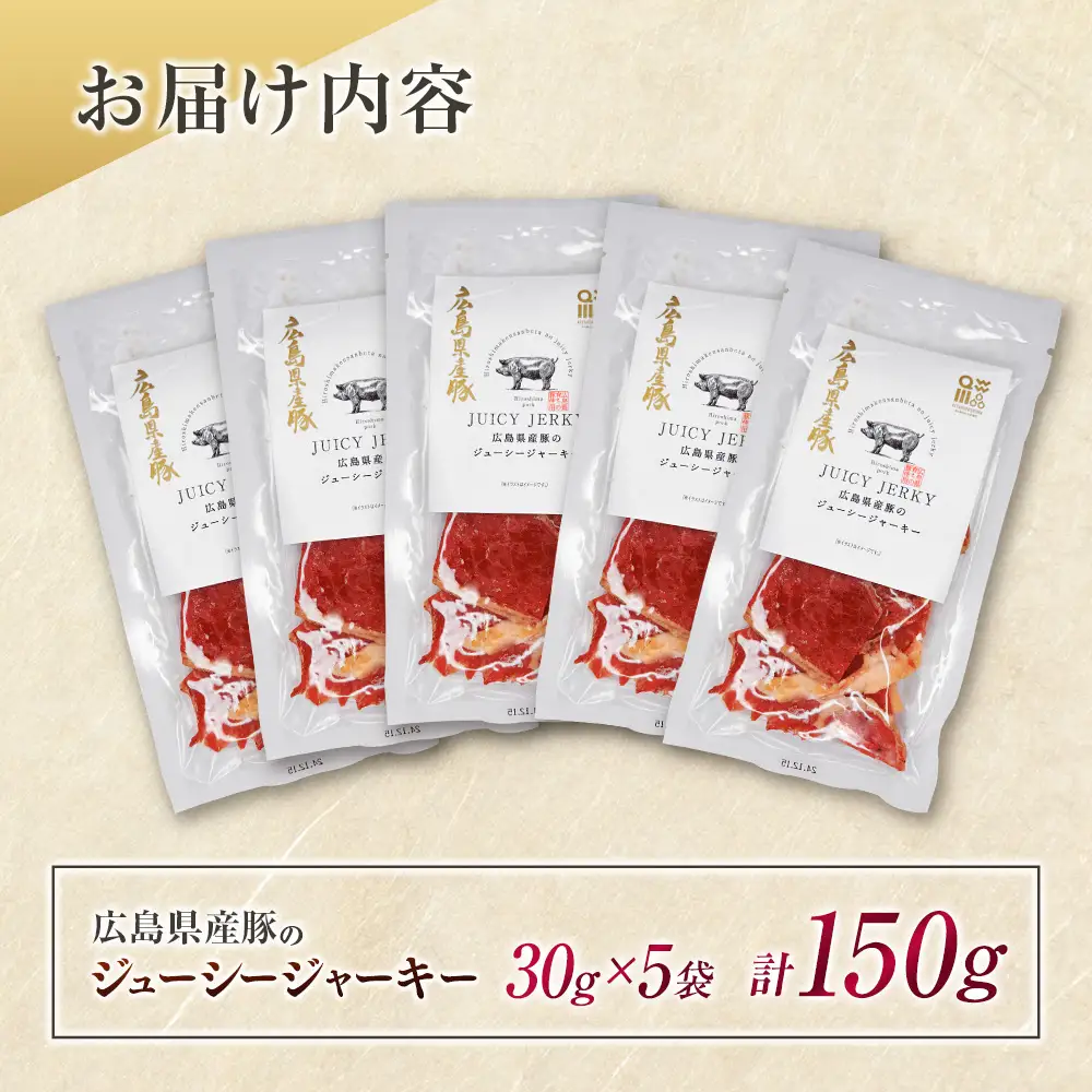おつまみ ジャーキー 豚肉 ポークジャーキー ジューシーな柔らか製法 広島県産豚のジューシージャーキー 30g 5袋_KI045_004