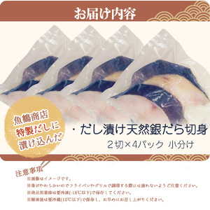 和歌山魚鶴仕込みのだし漬け天然銀だら切身8切（真空パック入）　約720g 小分け / 銀鱈 だし 魚 切り身 切身 魚 海鮮 焼き魚 ご飯のおとも おかず【uot849】