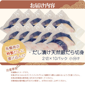 和歌山魚鶴仕込みのだし漬け天然銀だら切身20切（真空パック入）　約1.8kg 小分け / 銀鱈 だし 魚 切り身 切身 魚 海鮮 焼き魚 ご飯のおとも おかず【uot850】